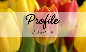 プロフィール